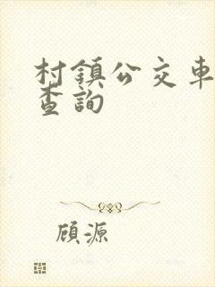 村镇公交车时间查询