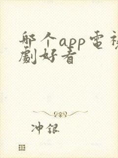 哪个app电视剧好看