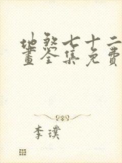 地煞七十二变漫画全集免费观看