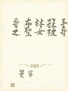 哥布林杀手中剑之圣女被哥布林抓走是第几集