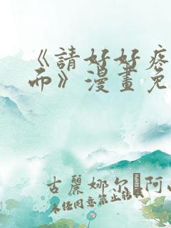 《请好好疼爱里面》漫画免费观看