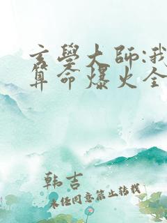 玄学大师:我靠算命爆火全网芜音全文