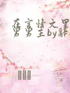在言情文里撩直男男主by辞e
