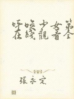 呼唤少女第一季在线观看全集动漫