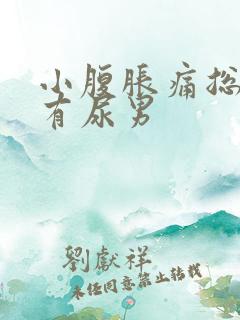 小腹胀痛总感觉有尿男