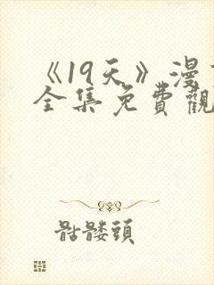《19天》漫画全集免费观看