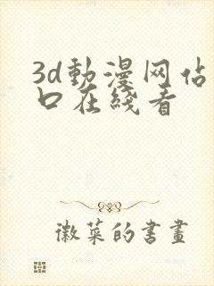 3d动漫网站入口在线看