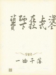 萌师在上漫画免费下拉式全集