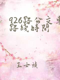 926路公交车路线时间