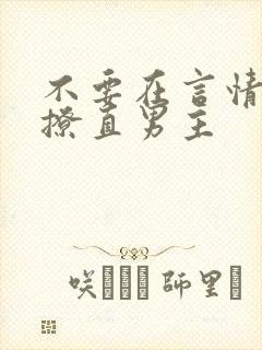 不要在言情文里撩直男主