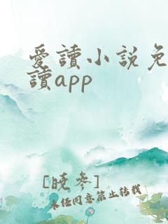 爱读小说免费阅读app