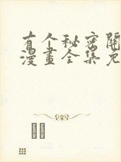 有个秘密关于你漫画全集免费观看在线