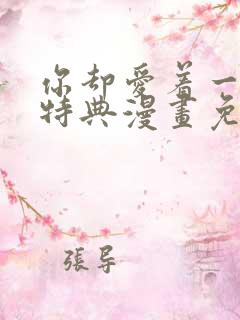 你却爱着一个他特典漫画免费阅读