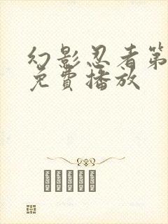 幻影忍者第十季免费播放