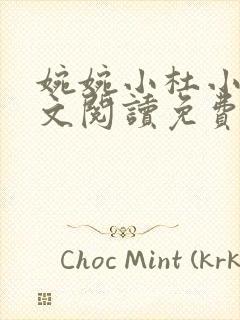 婉婉小杜小说全文阅读免费阅读