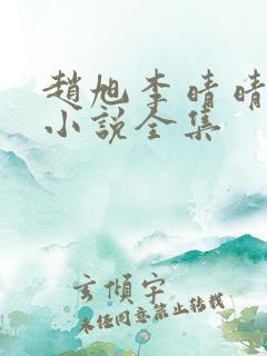 赵旭李晴晴免费小说全集