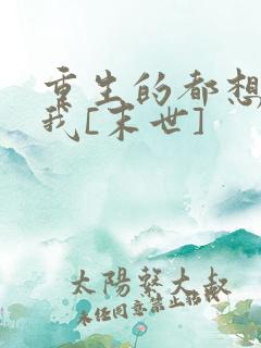 重生的都想攻略我[末世]