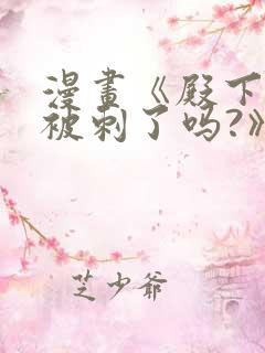 漫画《殿下今天被刺了吗?》