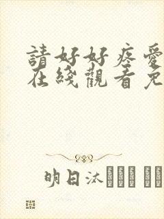 请好好疼爱里面在线观看免费动漫