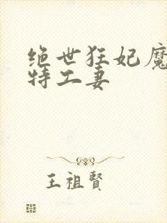 绝世狂妃魔帝的特工妻