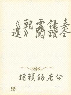 《朝雪录秦莞燕迟》阅读全文