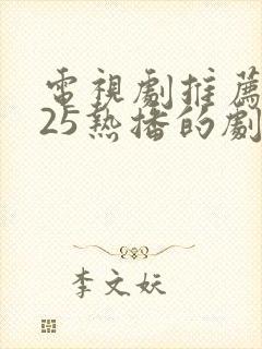 电视剧推荐2025热播的剧排行榜前十名