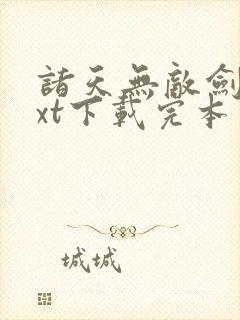 诸天无敌剑修txt下载完本