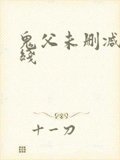 鬼父未删减版在线