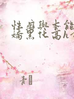 性癖与本能(病娇黑化高h合集)