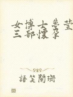 女博士梦莹第十三部怀孕