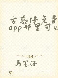 古惑仔免费漫画app哪里可以看