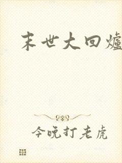 末世大回炉听书