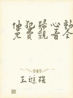 他犯归心动短剧免费观看全集完整版