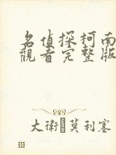 名侦探柯南免费观看完整版高清中文