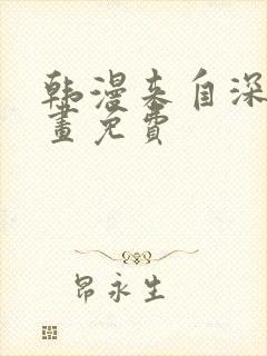 韩漫来自深渊漫画免费