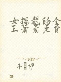 女总裁的全能兵王萧晨免费全文阅读