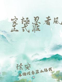 究极忍者风暴4正式版