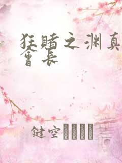 狂赌之渊真人版会长