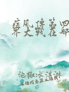 疾风传第四次忍界大战在哪集开始