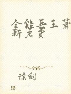 全能兵王萧晨最新免费