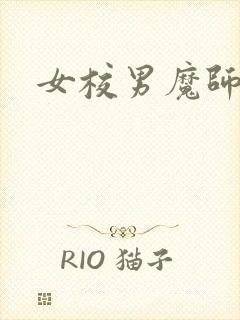 女校男魔师