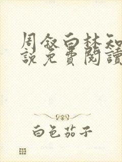 周叙白林知鸢小说免费阅读