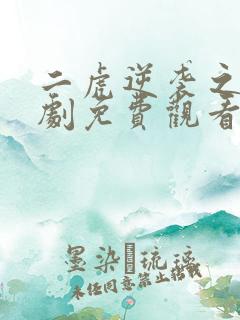 二虎逆袭之路短剧免费观看全集