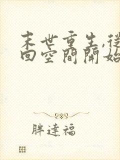 末世重生,从夺回空间开始