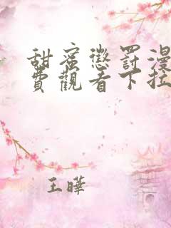 甜蜜惩罚漫画免费观看下拉式漫画