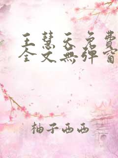 王慧天免费阅读全文无弹窗