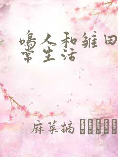 鸣人和雏田的日常生活