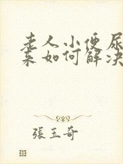 老人小便尿不出来如何解决