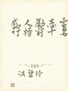 感人励志电影排行榜前十名