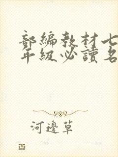 部编教材七到九年级必读名著